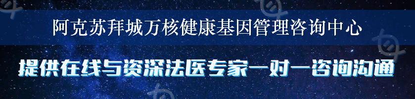 阿克苏拜城万核健康基因管理咨询中心